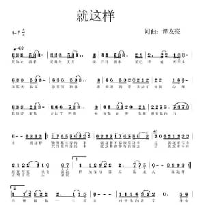 就这样_通俗唱法乐谱_词曲:谭友亮 谭友亮