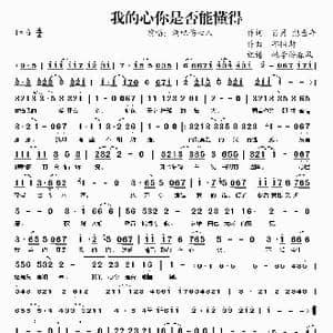 我的心你是否能懂得_歌谱投稿_词曲:肖月 想当年 邱国新