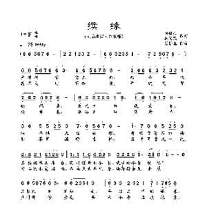 续缘_歌曲简谱_词曲:黄恒山 林俊荗 肖桂盛