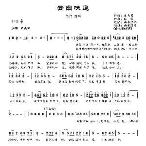 云南味道_歌曲简谱_词曲:张大勇 侃侃