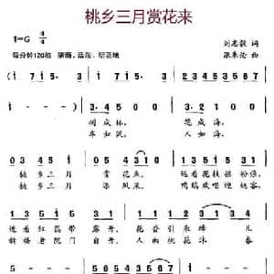 桃乡三月赏花来_民歌简谱_词曲:刘志毅 张朱论