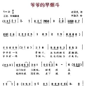 爷爷的旱烟斗_儿歌乐谱_词曲:胡泽民 何振京