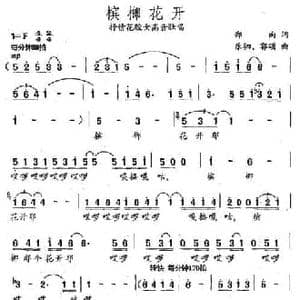槟榔花开_民歌简谱_词曲:郑南 乐驷 郭颂