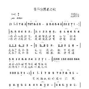 青年志愿者之歌_歌曲简谱_词曲:刘爱斌 高福友