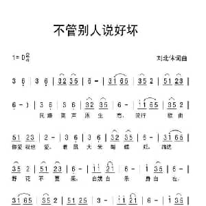 不管别人说好坏_通俗唱法乐谱_词曲:刘北休 刘北休