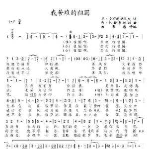 我苦难的祖国_歌谱投稿