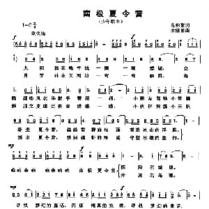 南极夏令营_儿歌乐谱_词曲:朱积聚 余隆禧