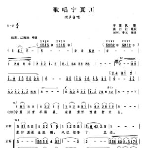 歌唱宁夏川_合唱歌谱_词曲: 宁夏民歌 延河 李戈编曲