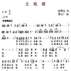 土疙瘩_民歌简谱_词曲:张国良 贺文广