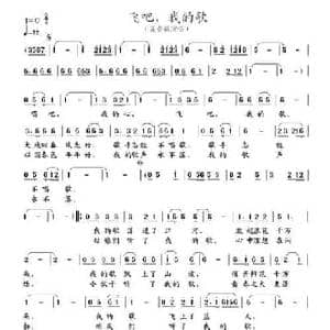 飞吧,我的歌_民歌简谱
