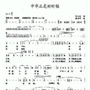 中华正是好时候_民歌简谱_词曲:李三处 康湘坪