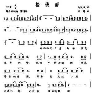 榆钱雨_民歌简谱_词曲:马延成 宓铮