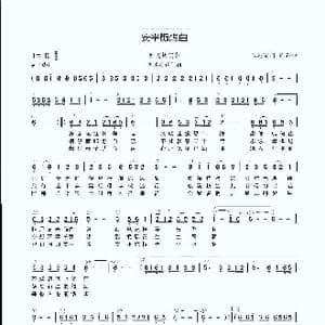 安平随想曲_歌谱投稿_词曲:陈达儒 许石