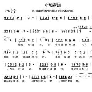 小城荷缘_民歌简谱_词曲:万家奇 廖长宇