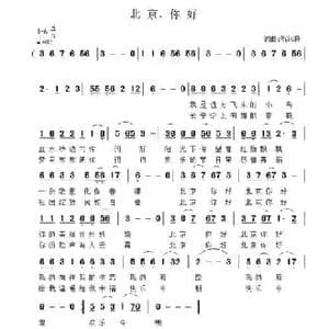 北京,你好_民歌简谱_词曲:祝远良 祝远良