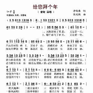 给您拜个年_歌谱投稿_词曲:李俊伟 张友殿