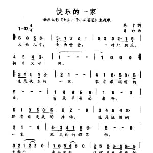 快乐的一家_儿歌乐谱_词曲:惠子 肖白