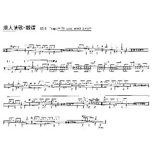 浪人情歌 架子鼓谱