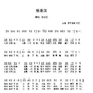 张老汉_歌谱投稿