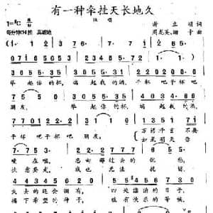 有一种牵挂天长地久_民歌简谱_词曲:谢立明 周龙英 珊卡