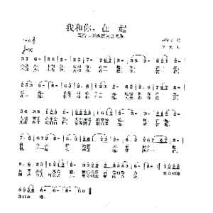 我和你在一起_歌谱投稿_词曲:胡泽民 李戈