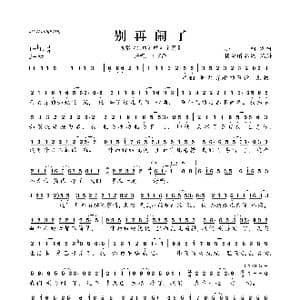 别再闹了_歌曲简谱