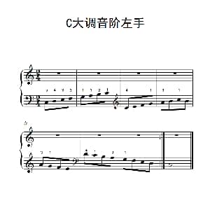 第一级 1.C大调音阶左手 钢琴谱