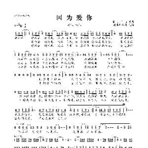 因为爱你_歌曲简谱_词曲:MU'z MU'z