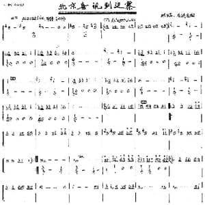 北京喜讯到边寨_歌曲简谱_词曲: 郑路　马洪业