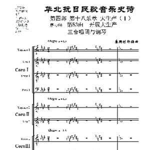 序号60第53曲 开展大生产 三合唱团与钢琴_歌曲简谱_词曲:民歌歌词 袁朝创作编曲