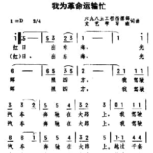我为革命运输忙_合唱歌谱_词曲:集体 集体