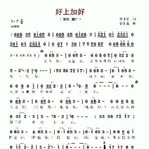好上加好_歌谱投稿_词曲:徐子淳 徐子崴