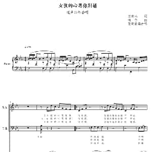 女孩的心思你别猜_合唱歌谱_词曲:汪晓林 颂今曲 张晓倩编合唱