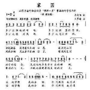 家园_民歌简谱_词曲:许向阳 王霁晴