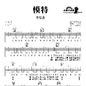 模特 吉他谱 李荣浩 甘文