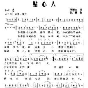 贴心人_民歌简谱_词曲:石顺义 付广慧