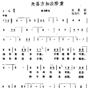 失落方知应珍重_通俗唱法乐谱_词曲:大民 张保生