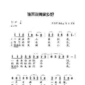 谁不说咱家乡好_歌曲简谱_词曲:吕其明 杨庶正 肖培珩