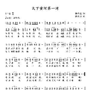 天下黄河第一湾_歌谱投稿_词曲:梅传忠 张