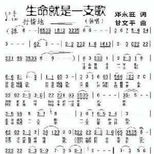 生命就是一支歌_民歌简谱_词曲:邓永旺 甘文平
