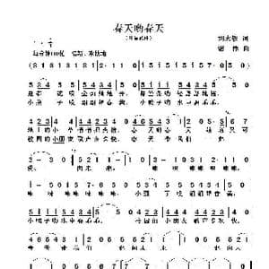 春天哟春天_歌曲简谱_词曲:刘志毅 谢伟