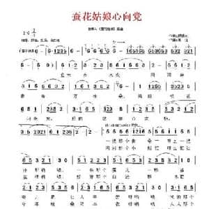 蚕花姑娘心向党_民歌简谱_词曲:顾锡东 黄准