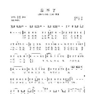 民族声乐考级歌曲:忘不了_歌曲简谱_词曲:石顺义 孟勇