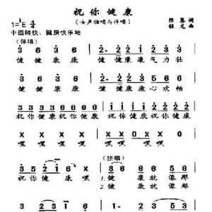 祝你健康_民歌简谱_词曲:陈惠 程龙