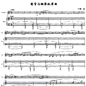 圆号与钢琴叙事曲 田刚