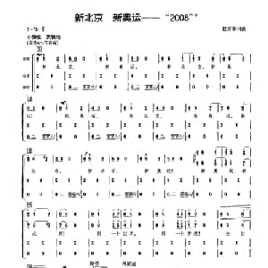 新北京 新奥运 2008 _合唱歌谱_词曲:赵方幸 赵方