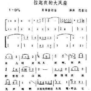 拉起我的大风箱_民歌简谱_词曲:洪源 德崇 生茂