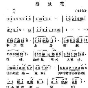 绣绒花_民歌简谱