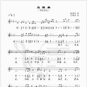 真善美_歌谱投稿_词曲:张连珍 孟庆云