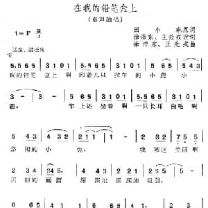 在我的铅笔盒上_儿歌乐谱_词曲:徐沛东 王赴戎